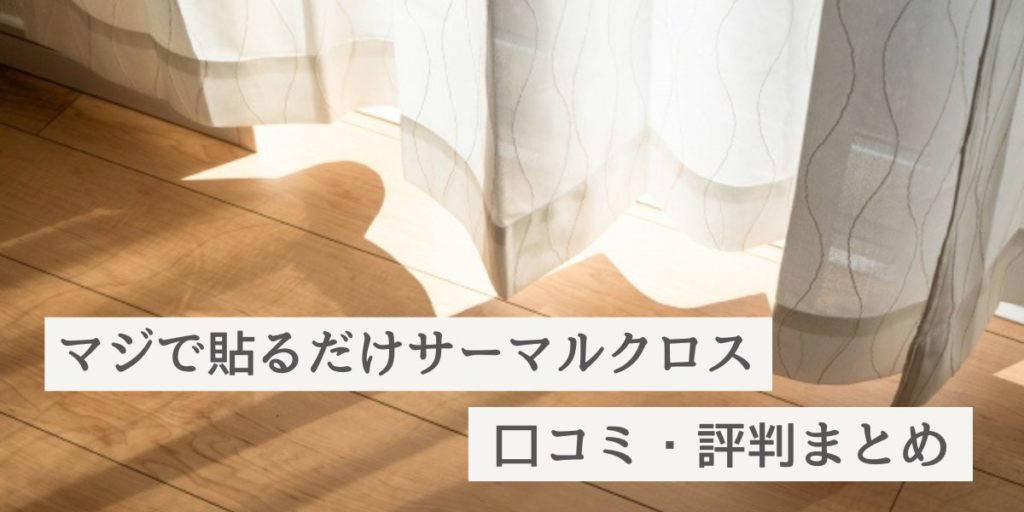 マジで貼るだけサーマルクロスの口コミ紹介